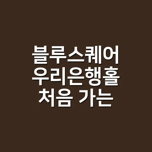 블루스퀘어 우리은행홀 처음 가는 사람을 위한 예매·좌석·동선 잡는 방법 - 요약
