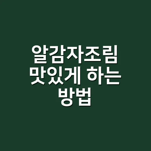 알감자조림 맛있게 하는 방법, 껍질째 쫀득하게 조리는 팁 - 요약