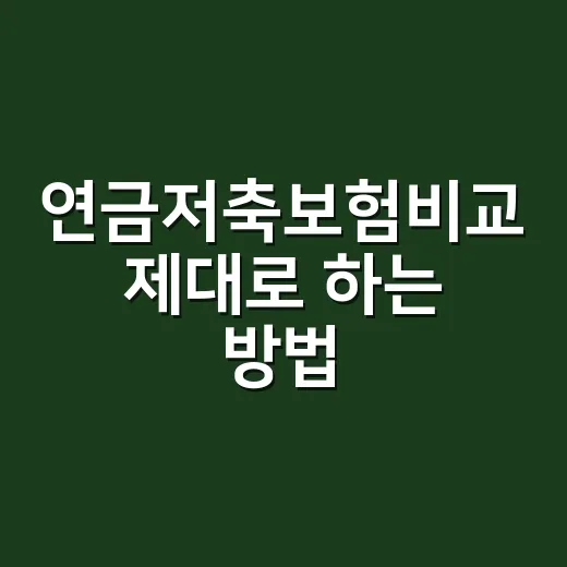 연금저축보험비교 제대로 하는 방법, 가입 전 숫자부터 보는 순서 - 요약