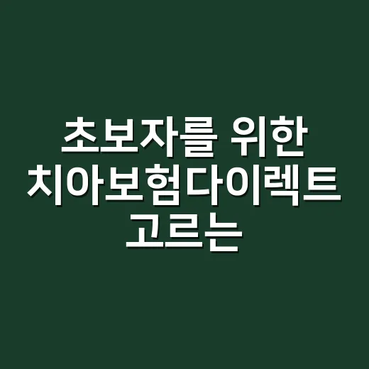 초보자를 위한 치아보험다이렉트 고르는 방법 - 요약