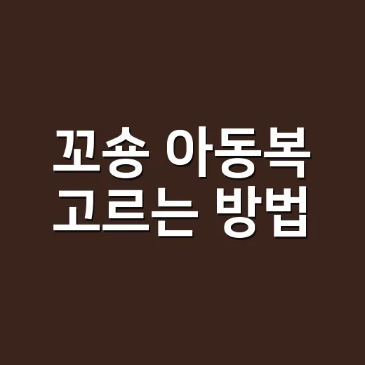 꼬숑 아동복 고르는 방법, 사이즈와 활용도까지 이렇게 보면 쉬워요 - 요약