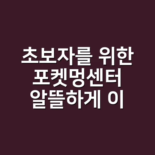 초보자를 위한 포켓멍센터 알뜰하게 이용하는 방법 - 요약
