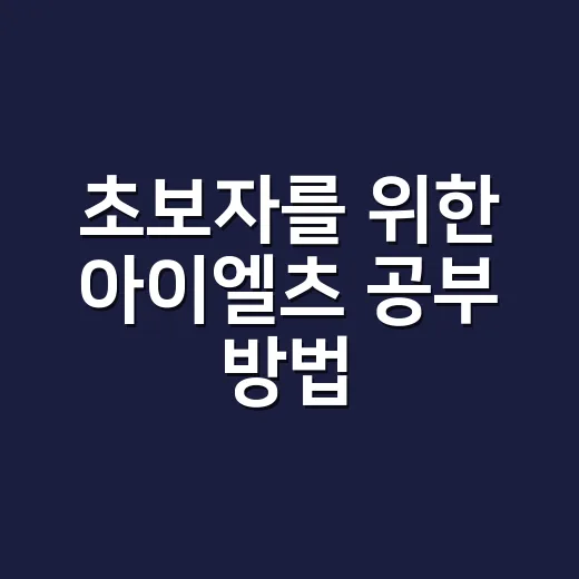 초보자를 위한 아이엘츠 공부 방법, 점수 올리려면 이렇게 시작하세요 - 요약