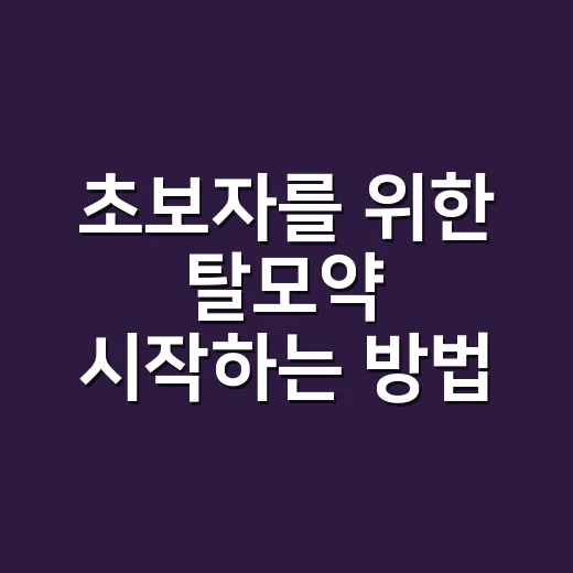 초보자를 위한 탈모약 시작하는 방법, 병원 가기 전 알아둘 것들 - 요약