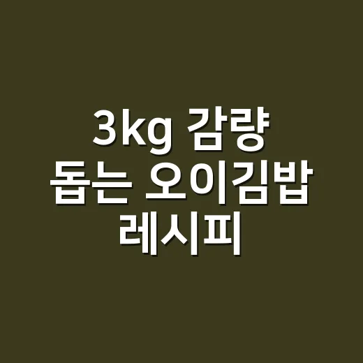 3kg 감량 돕는 오이김밥 레시피, 밥 줄이고 포만감 채우는 방법 - 요약