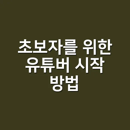초보자를 위한 유튜버 시작 방법, 장비보다 먼저 챙길 것들 - 요약