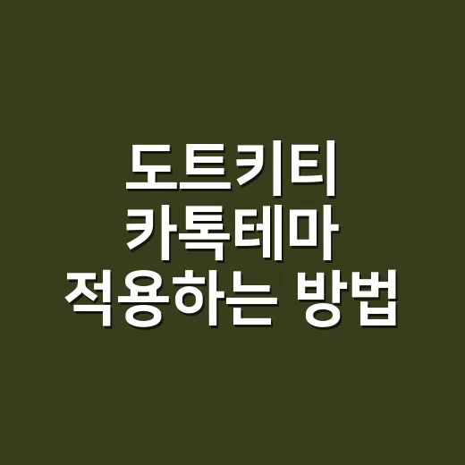 도트키티 카톡테마 적용하는 방법, 처음 설치할 때 헷갈리는 부분까지 - 요약