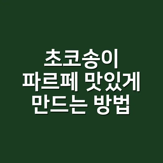 초코송이 파르페 맛있게 만드는 방법, 집에서도 카페처럼 쌓는 팁 - 요약