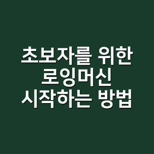 초보자를 위한 로잉머신 시작하는 방법, 20분 운동 루틴까지 - 요약