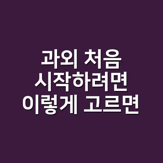 과외 처음 시작하려면 이렇게 고르면 덜 후회합니다 - 요약