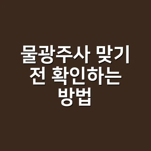 물광주사 맞기 전 확인하는 방법, 가격보다 먼저 볼 것들 - 요약