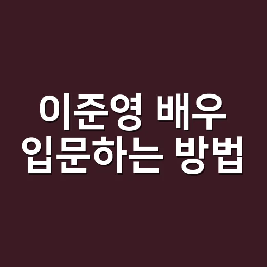 이준영 배우 입문하는 방법, 작품부터 매력 포인트까지 자연스럽게 따라가기 - 요약