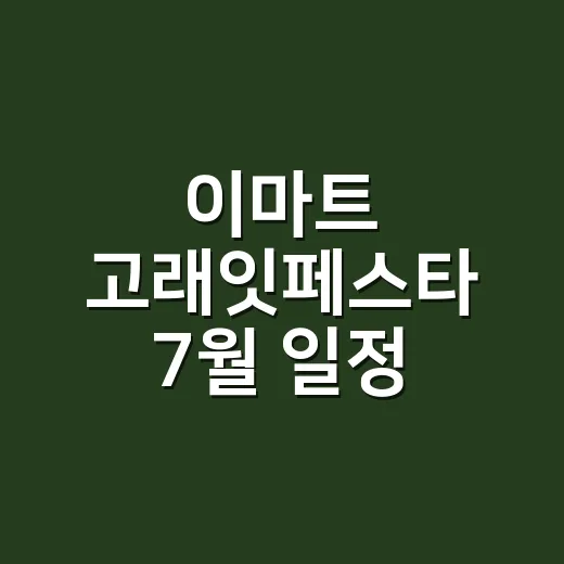 이마트 고래잇페스타 7월 일정 확인하는 방법 - 요약