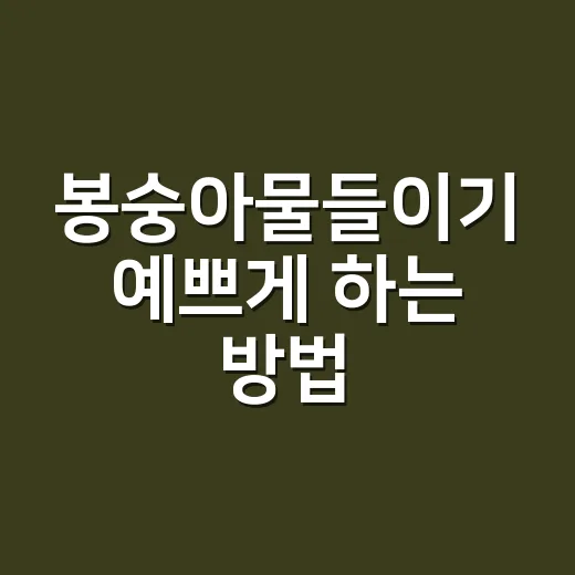 봉숭아물들이기 예쁘게 하는 방법, 색 오래가게 하려면 이렇게 - 요약
