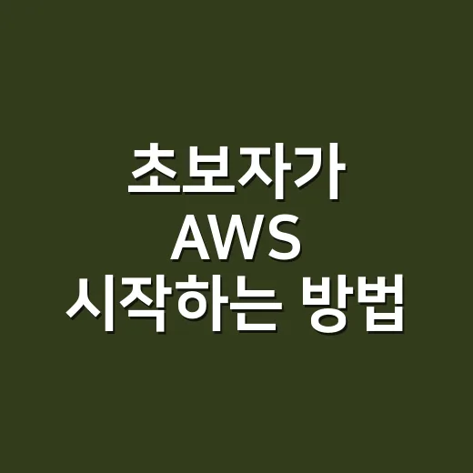 초보자가 AWS 시작하는 방법, 비용 폭탄 없이 계정부터 서버까지 잡는 순서 - 요약