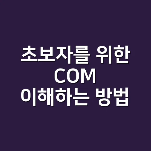 초보자를 위한 COM 이해하는 방법: 윈도우 자동화에서 자주 만나는 개념 - 요약