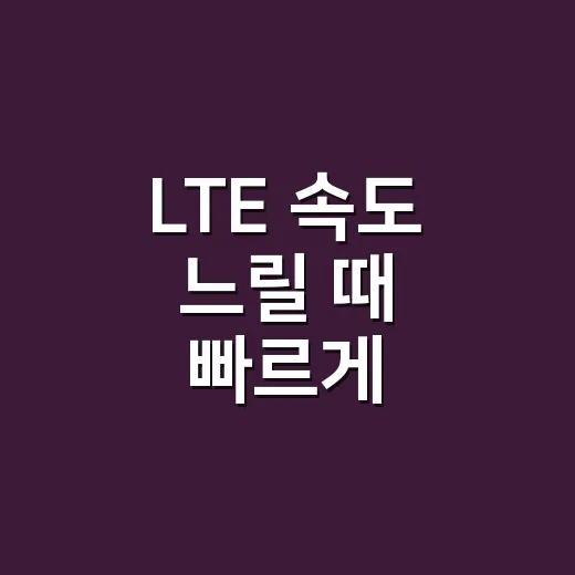 LTE 속도 느릴 때 빠르게 점검하는 방법 - 요약