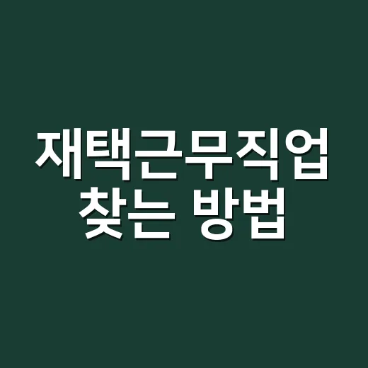재택근무직업 찾는 방법, 초보자는 이렇게 시작하면 덜 헤맵니다 - 요약
