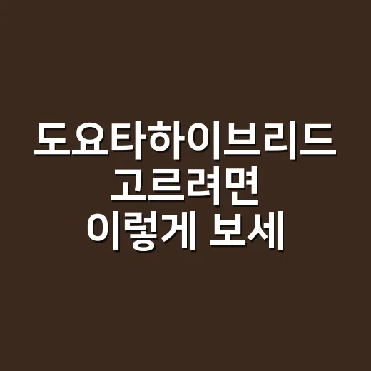도요타하이브리드 고르려면 이렇게 보세요: 연비보다 먼저 확인할 5가지 - 요약