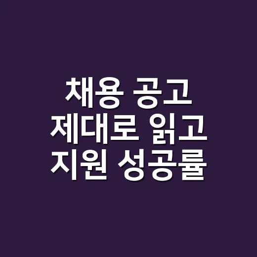 채용 공고 제대로 읽고 지원 성공률 높이는 방법 - 요약