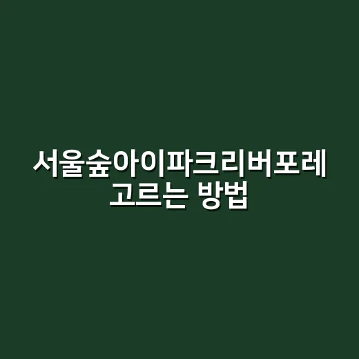 서울숲아이파크리버포레 고르는 방법: 입지부터 매물 체크까지 - 요약