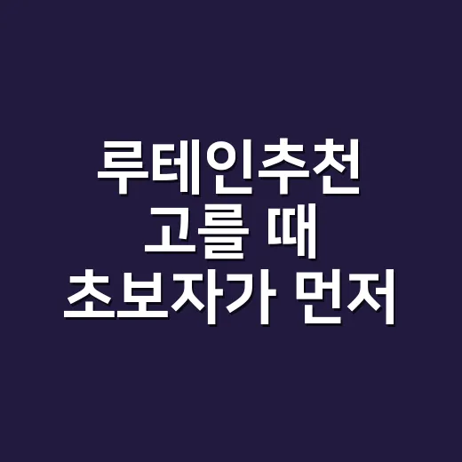 루테인추천 고를 때 초보자가 먼저 확인하면 좋은 방법 - 요약