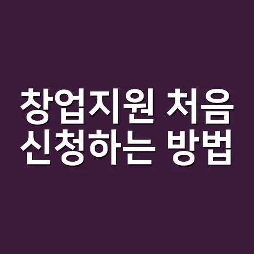 창업지원 처음 신청하는 방법, 공고 찾기부터 서류 준비까지 이렇게 하면 덜 헤맵니다 - 요약