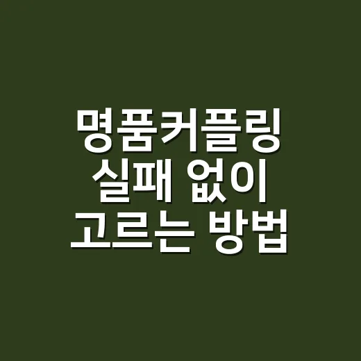 명품커플링 실패 없이 고르는 방법, 예산부터 착용감까지 이렇게 보면 편해요 - 요약