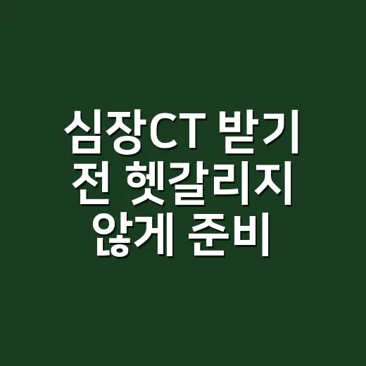 심장CT 받기 전 헷갈리지 않게 준비하는 방법 - 요약