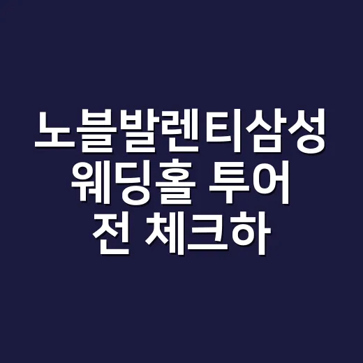 노블발렌티삼성 웨딩홀 투어 전 체크하는 방법 - 요약