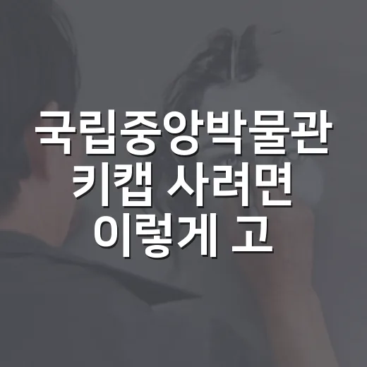 국립중앙박물관 키캡 사려면 이렇게 고르면 실패가 적어요 - 요약