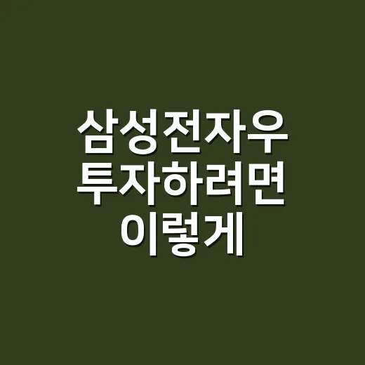 삼성전자우 투자하려면 이렇게 확인하는 방법 - 요약