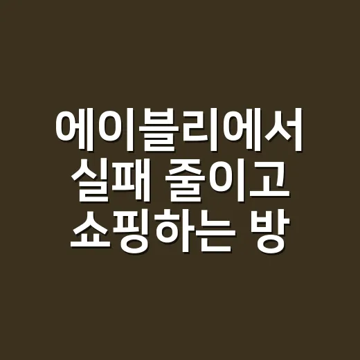 에이블리에서 실패 줄이고 쇼핑하는 방법 - 요약