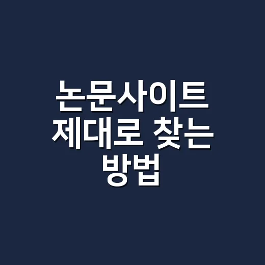 논문사이트 제대로 찾는 방법, 처음 검색할 때 이렇게 시작하면 편합니다