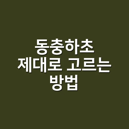 동충하초 제대로 고르는 방법, 처음 먹기 전에 확인할 것들