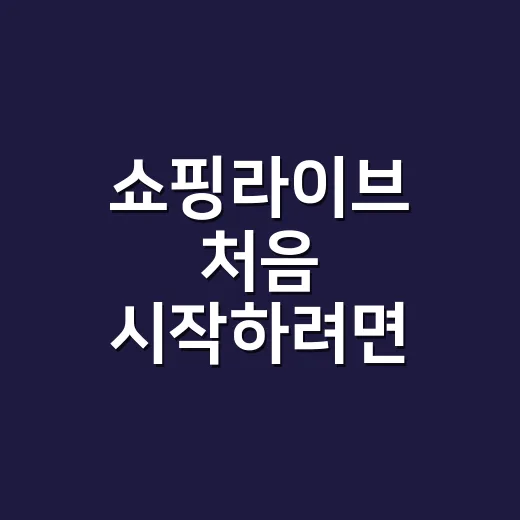 쇼핑라이브 처음 시작하려면 이렇게 준비하면 됩니다 - 요약