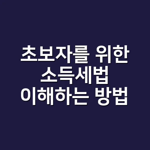 초보자를 위한 소득세법 이해하는 방법 - 요약