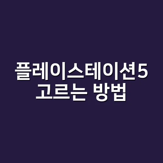 플레이스테이션5 고르는 방법, 디스크·디지털·프로 차이 이렇게 보면 쉬워요 - 요약