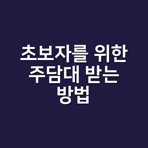 초보자를 위한 주담대 받는 방법, 한도부터 금리 비교까지 이렇게 준비하세요 - 요약