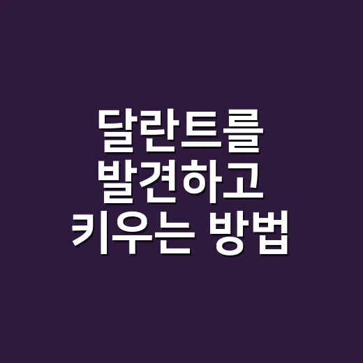 달란트를 발견하고 키우는 방법, 내 강점을 현실에서 쓰려면 이렇게 - 요약