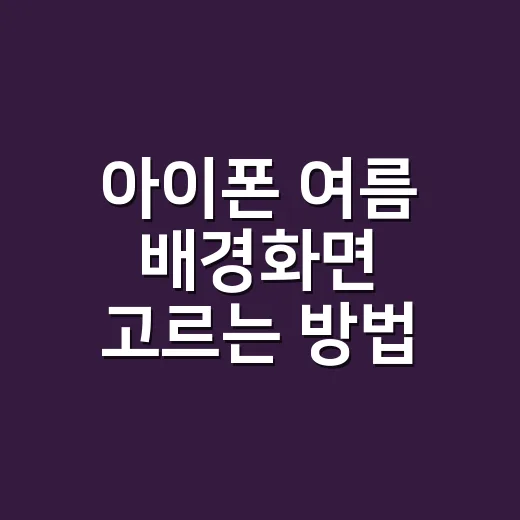 아이폰 여름 배경화면 고르는 방법, 시원해 보이게 바꾸려면 이렇게 - 요약