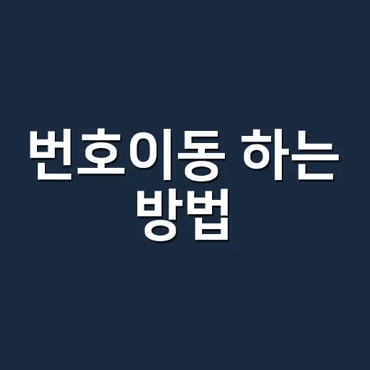 번호이동 하는 방법, 처음이면 이것부터 확인하세요 - 요약