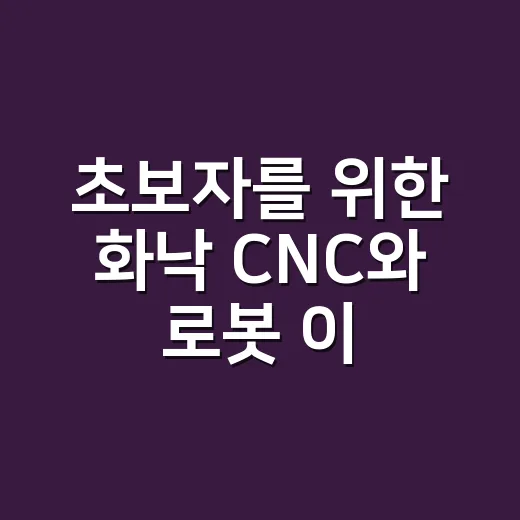 초보자를 위한 화낙 CNC와 로봇 이해하는 방법 - 요약