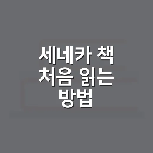 세네카 책 처음 읽는 방법: 어렵지 않게 고르고 오래 남기는 독서법 - 요약