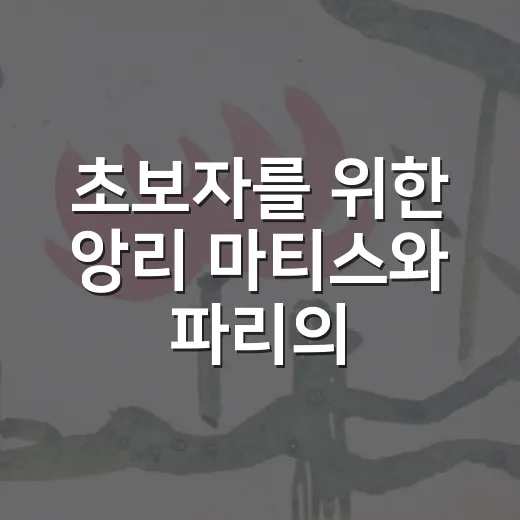 초보자를 위한 앙리 마티스와 파리의 화가들 감상하는 방법 - 요약