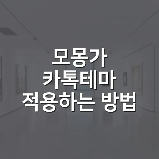모몽가 카톡테마 적용하는 방법, 초보자도 헷갈리지 않게 - 요약