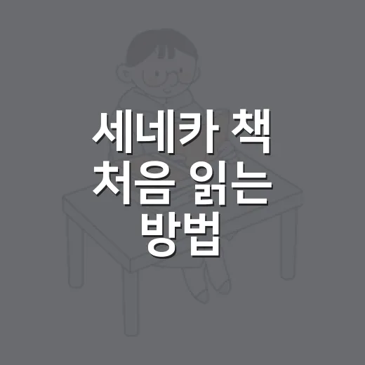 세네카 책 처음 읽는 방법: 어렵지 않게 고르고 오래 남기는 독서법 - 요약