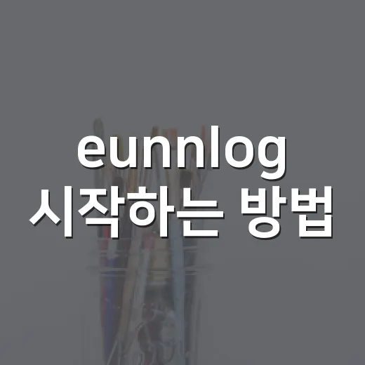 eunnlog 시작하는 방법: 작은 기록을 오래 이어가는 글쓰기 루틴 - 요약