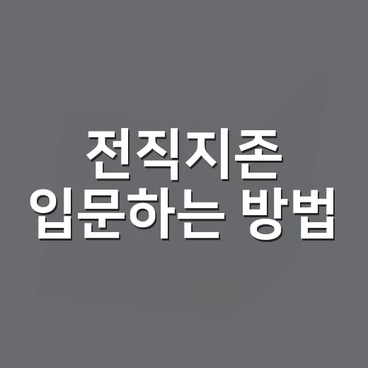 전직지존 입문하는 방법, 무료 회차부터 단행본까지 부담 줄여 읽기 - 요약