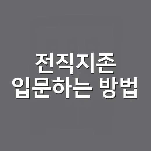 전직지존 입문하는 방법, 무료 회차부터 단행본까지 부담 줄여 읽기 - 요약